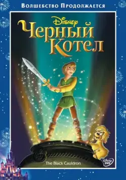 Постер: Черный котел / The Black Cauldron (1985)