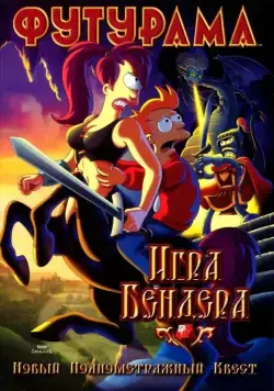 Постер: Футурама: Игра Бендера / Futurama: Bender's Game (2008)
