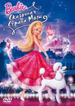 Постер: Барби: Сказочная страна моды / Barbie Fashion Fairytale (2010)