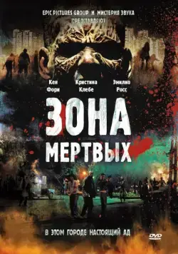 Постер: Зона мертвых / Zone of the Dead (2009)