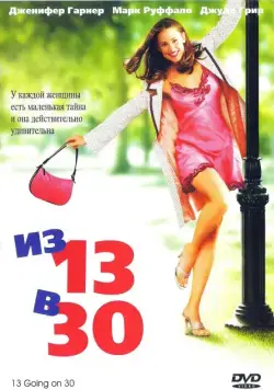 Постер: Из 13 в 30 / 13 Going on 30 (2004)