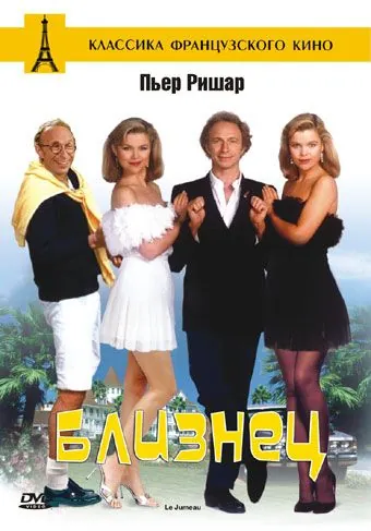 Постер: Близнец / Le jumeau (1984)