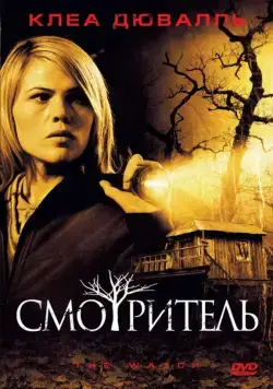 Постер: Смотритель / The Watch (2008)