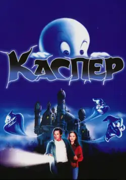 Постер: Каспер / Casper (1995)