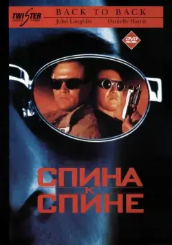 Постер: Спина к спине / Back to Back (1996)