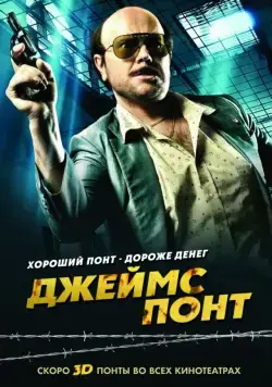 Постер: Джеймс Понт / Torrente 4 (2011)