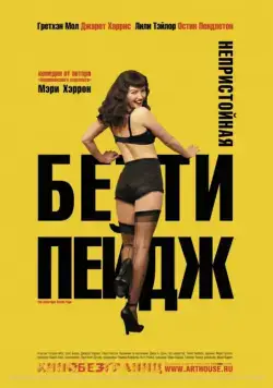 Постер: Непристойная Бетти Пейдж / The Notorious Bettie Page (2005)