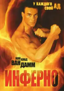 Постер: Инферно / Desert Heat (1999)