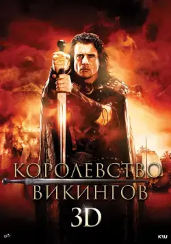 Постер: Королевство викингов / Vikingdom (2013)