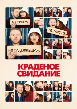 Постер: Краденое свидание / Man Up (2015)