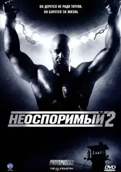 Постер: Неоспоримый 2 (2006)