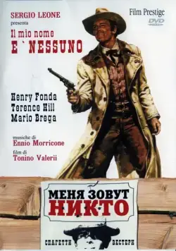 Постер: Меня зовут Никто / Il mio nome è Nessuno (1973)