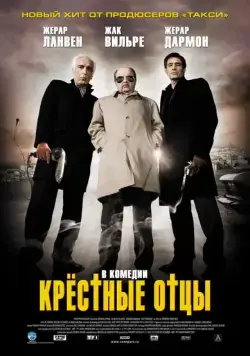 Постер: Крестные отцы / Les parrains (2005)