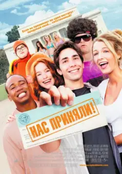 Постер: Нас приняли! / Accepted (2006)