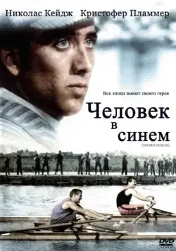 Постер: Человек в синем / The Boy in Blue (1986)
