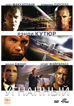 Постер: Угнанный (2012)