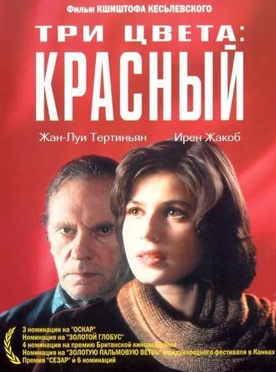 Постер: Три цвета: Красный / Trois couleurs: Rouge (1994)