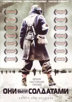 Постер: Они были солдатами / The Saints of War (2003)