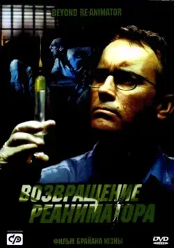 Постер: Возвращение реаниматора / Re-Animator 3: Beyond Re-Animator (2003)