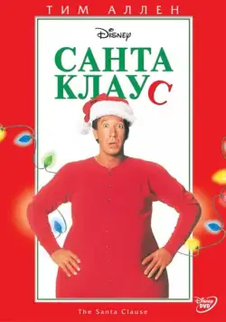 Постер: Санта Клаус / The Santa Clause (1994)