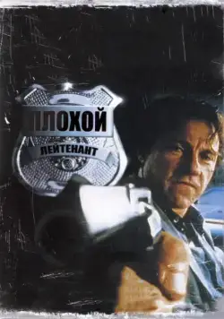 Постер: Плохой лейтенант / Bad Lieutenant (1992)