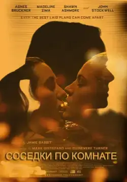 Постер: Соседки по комнате / Breaking the Girls (2011)