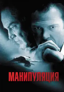Постер: Манипуляция (2010)