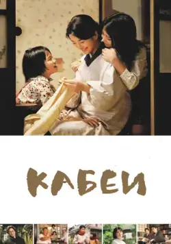 Постер: Кабеи / Kâbê (2007)