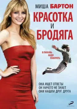 Постер: Красотка и бродяга / Beauty and the Least: The Misadventures of Ben Banks (2012)