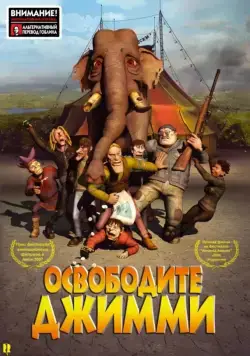 Постер: Освободите Джимми / Slipp Jimmy fri (2006)