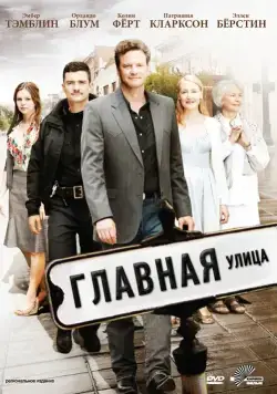 Постер: Главная улица / Main Street (2010)