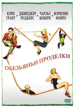 Постер: Обезьяньи проделки (1952)