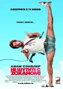 Постер: Не шутите с Zоханом! / You Don't Mess with the Zohan (2008)