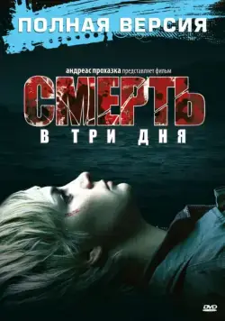 Постер: Смерть в три дня / In 3 Tagen bist du tot (2006)