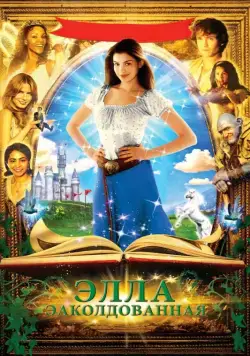 Постер: Заколдованная Элла / Ella Enchanted (2004)