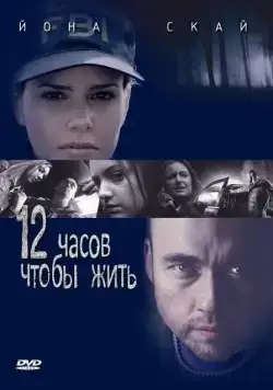 Постер: 12 часов чтобы жить / 12 Hours to Live (2006)