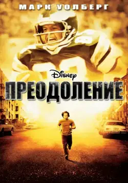 Постер: Преодоление / Invincible (2006)