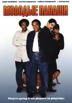 Постер: Молодые папаши / My Baby's Daddy (2003)
