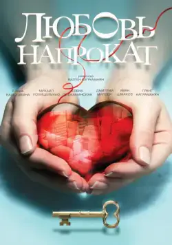 Постер: Любовь напрокат (2014)