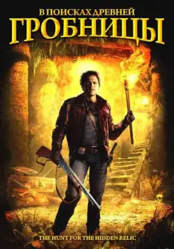 Постер: В поисках древней гробницы (2002)
