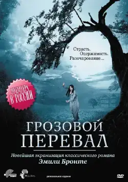 Постер: Грозовой перевал / Wuthering Heights (2009)