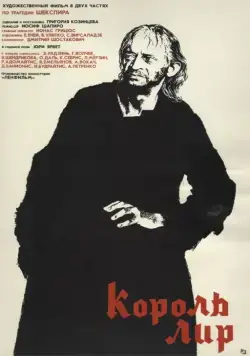 Постер: Король Лир / Kuningas Lear (1970)