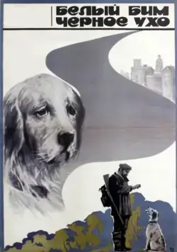 Постер: Белый Бим Черное ухо (1976)