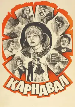 Постер: Карнавал (1981)