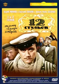 Постер: 12 стульев / Twelve Chairs (1977)
