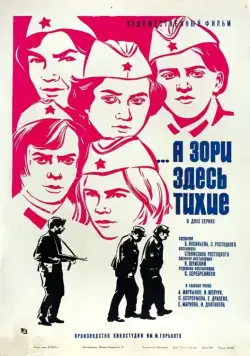 Постер: А зори здесь тихие (1972)