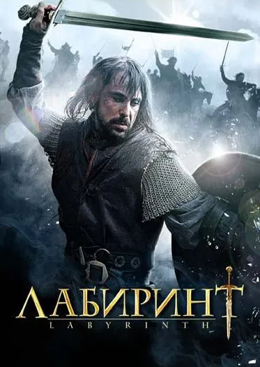 Постер: Лабиринт / Labyrinth (2012)
