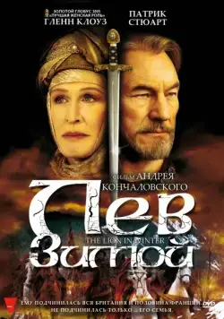 Постер: Лев зимой / The Lion in Winter (2003)