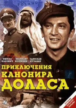 Постер: Приключения канонира Доласа / Jak rozpetalem druga wojne swiatowa (1970)