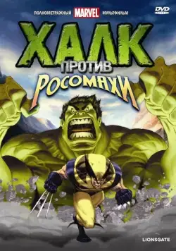 Постер: Халк против... / Hulk Vs. (2009)
